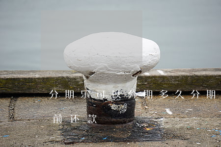 分期乐可以分期多久 分期乐分期多久可以提前还款