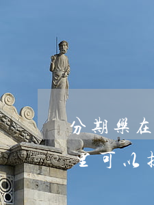分期乐在哪里可以提前全部还款-分期乐哪里可以提前还款全清