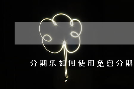 分期乐如何使用免息(分期乐怎么申请免利息)