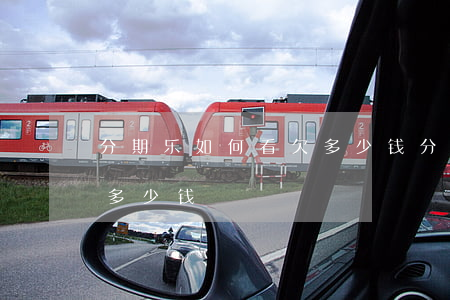 分期乐如何看欠多少钱(分期乐从哪里看借了多少钱)