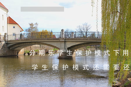 分期乐学生保护模式下用不用还款-分期乐学生保护模式还需要还款吗