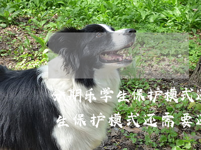分期乐学生保护模式还要还款吗-分期乐学生保护模式还需要还款吗