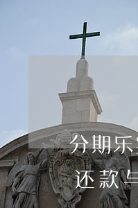 分期乐实际还款和显示还款不一样-分期乐还款与实际不符