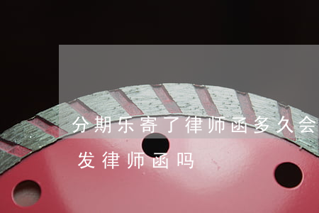 分期乐寄了律师函多久会起诉(分期乐真的会发律师函吗?)