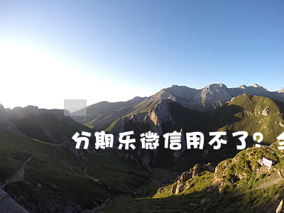 分期乐微信用不了？全解！