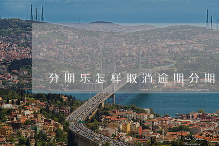 分期乐怎样取消逾期(分期乐借款后怎么取消)