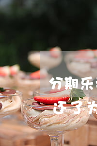 分期乐我还款了为什么还要我还-分期乐钱还了为什么还要账