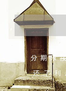 分期乐按时还款还完后利息变高了-分期乐还了利息了,为什么额度又扣了