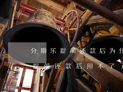 分期乐提前还款后为什么不能用了-分期乐提前还款后用不了了