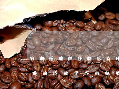 分期乐提前还款后为什么账单还在-分期乐提前还款了还有账单