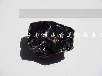 分期乐提前还款的服务费能退吗-