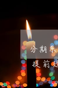 分期乐提前还款那还款日还要还吗-分期乐提前还款到还款日还还款吗