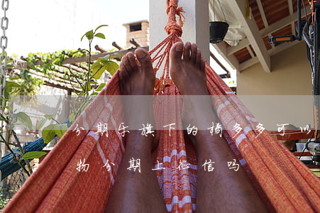 分期乐旗下的橘多多可以逾期么-桔多多购物分期上征信吗