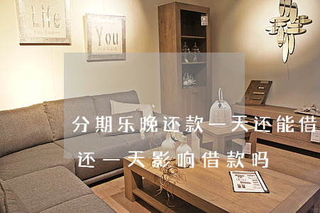 分期乐晚还款一天还能借出来吗-分期乐晚还一天影响借款吗