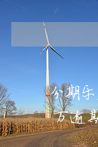 分期乐欠2000逾期17天(分期乐欠款1万逾期5个月 说要起诉我)