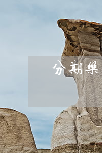 分期乐欠3000没钱还怎么办-