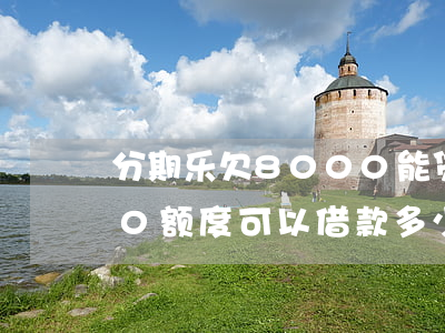 分期乐欠8000能贷房贷吗(分期乐8000额度可以借款多少)