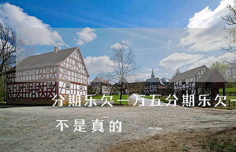 分期乐欠一万五(分期乐欠一万五说要起诉是不是真的)