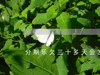 分期乐欠三十多天会发律师函吗-