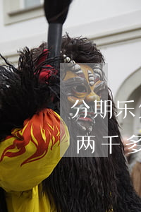 分期乐欠了2千可以成立公司吗-分期乐欠两千多块钱真的要被起诉吗
