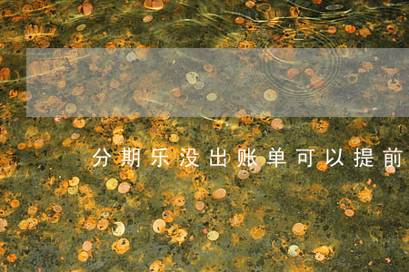分期乐没出账单可以提前还款吗-