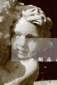 分期乐没有开启自动还款却被扣-