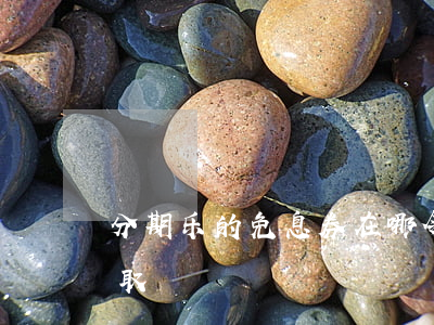 分期乐的免息券在哪领（分期乐借钱免息券领取）