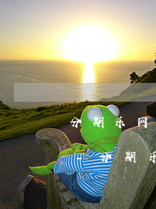 分期乐网贷4000不还钱最后会怎么处理-分期乐4000不还会有什么后果