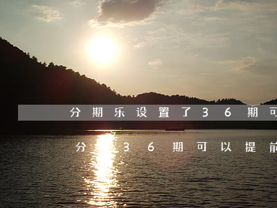 分期乐设置了36期可以提前还款-分期乐分了36期可以提前结清吗?