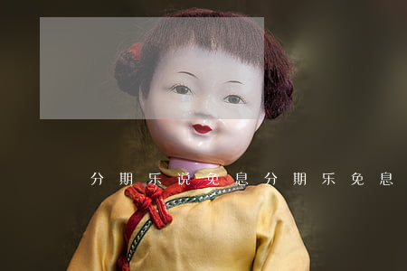 分期乐说免息(分期乐免息金是啥意思)