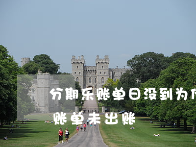 分期乐账单日没到为什么可以还款-分期乐账单未出账