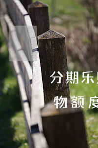 分期乐购物提前还款利息怎么算-分期乐购物额度提前还款