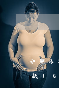 分期乐还款15000成功截图-分期乐还款1500成功界面截图