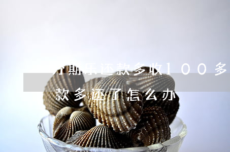 分期乐还款多收100多啥意思-分期乐还款多还了怎么办