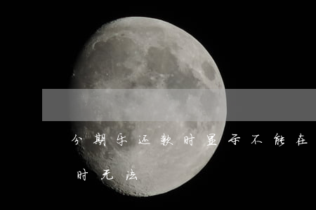 分期乐还款时显示不能在线支付-分期乐暂时无法