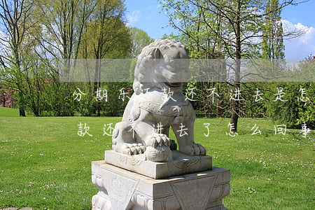 分期乐还款还不进去是怎么回事-分期乐还款还不进去了怎么回事