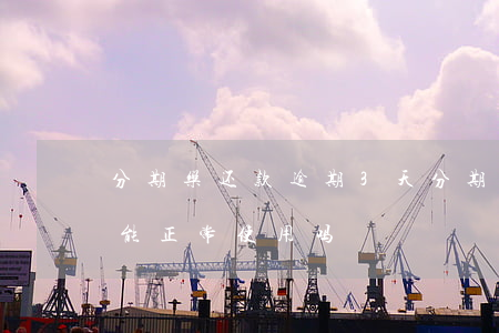 分期乐还款逾期3天(分期乐逾期4天还款还能正常使用吗)