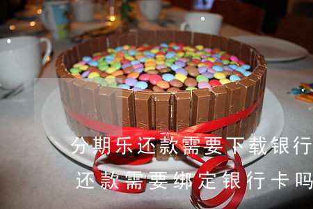 分期乐还款需要下载银行app了-分期乐还款需要绑定银行卡吗