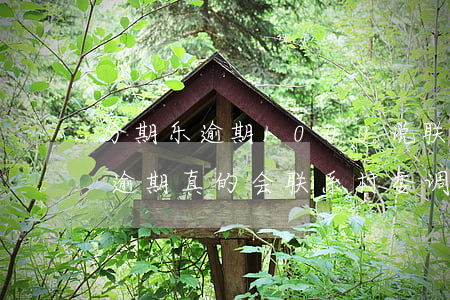 分期乐逾期1000说联系村委会-分期乐逾期真的会联系村委调解么,哪来的村委电话
