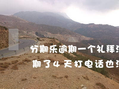 分期乐逾期一个礼拜没人打电话-分期乐逾期了4天打电话也没接怎么就不能用了