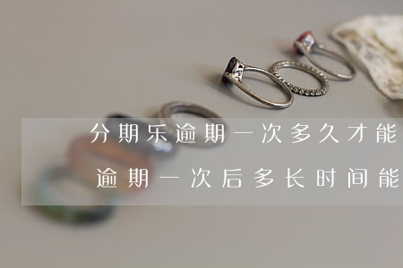 分期乐逾期一次多久才能恢复信用-分期乐逾期一次后多长时间能继续使用