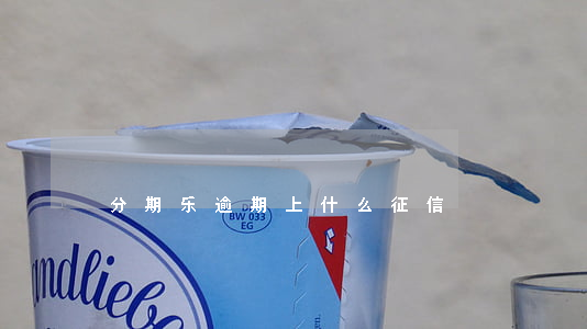 分期乐逾期上什么征信