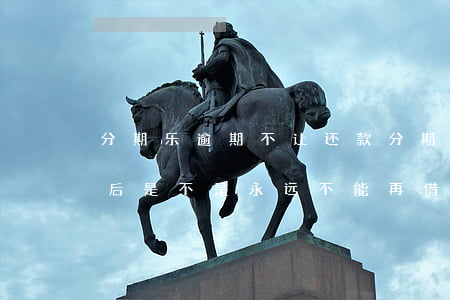 分期乐逾期不让还款(分期乐有过逾期,还完钱后是不是永远不能再借了?)