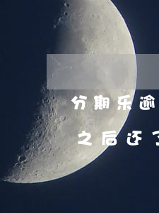 分期乐逾期两个月后还款(分期乐逾期三个月之后还了还有信用吗)