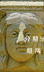 分期乐逾期两天多久能借出来呢-分期乐逾期两天会有什么后果?,有奖问答