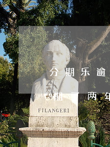 分期乐逾期两年一万多会坐牢吗-分期乐逾期了两年利息特别多怎么办