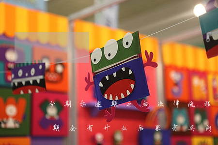 分期乐逾期之后法律流程是什么-分期乐逾期会有什么后果?,有奖问答