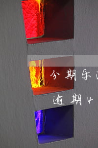 分期乐逾期了400多元会被告吗-分期乐逾期400会怎样
