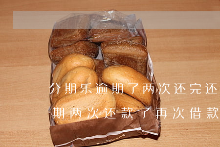 分期乐逾期了两次还完还能借吗-分期乐逾期两次还款了再次借款被拒以后还可以用吗