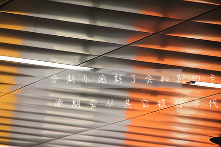 分期乐逾期了会扣别的卡里的钱嘛-分期乐逾期会从其它银行卡代扣吗?